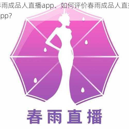 春雨成品人直播app、如何评价春雨成品人直播 app？