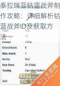 泰拉瑞亚钴蓝战斧制作攻略：详细解析钴蓝战斧ID及获取方法
