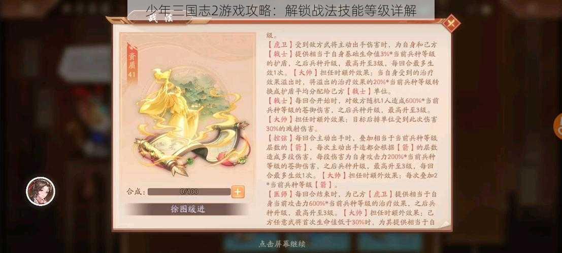 少年三国志2游戏攻略：解锁战法技能等级详解