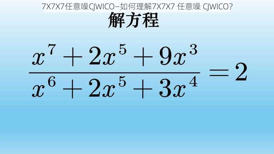 7X7X7任意噪CJWICO—如何理解7X7X7 任意噪 CJWICO？