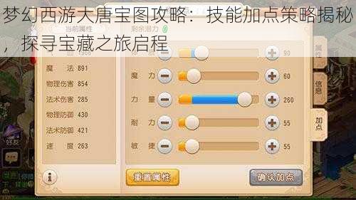 梦幻西游大唐宝图攻略：技能加点策略揭秘，探寻宝藏之旅启程