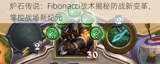 炉石传说：Fibonacci战术揭秘防战新变革，掌控战场新纪元