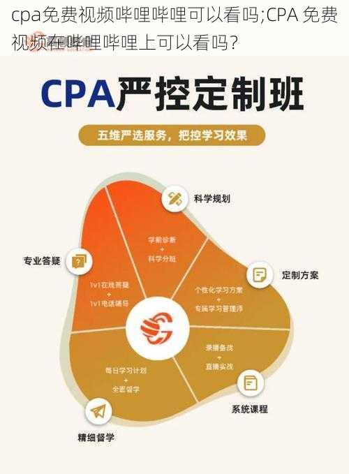 cpa免费视频哔哩哔哩可以看吗;CPA 免费视频在哔哩哔哩上可以看吗？