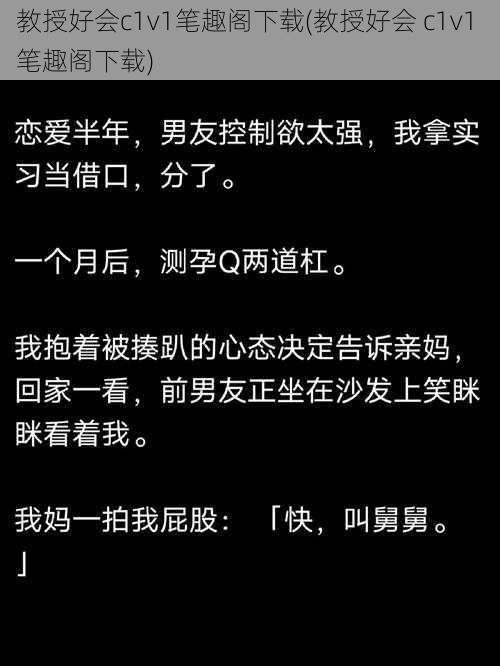 教授好会c1v1笔趣阁下载(教授好会 c1v1 笔趣阁下载)