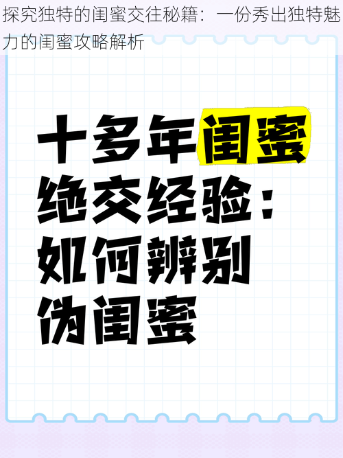 探究独特的闺蜜交往秘籍：一份秀出独特魅力的闺蜜攻略解析