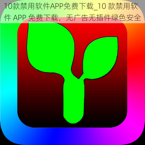 10款禁用软件APP免费下载_10 款禁用软件 APP 免费下载，无广告无插件绿色安全