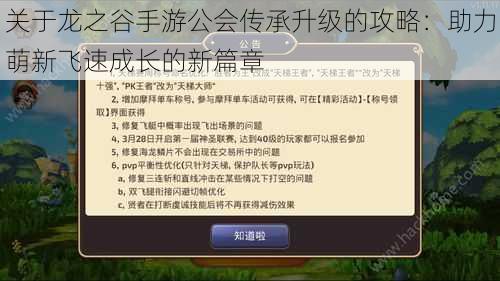 关于龙之谷手游公会传承升级的攻略：助力萌新飞速成长的新篇章