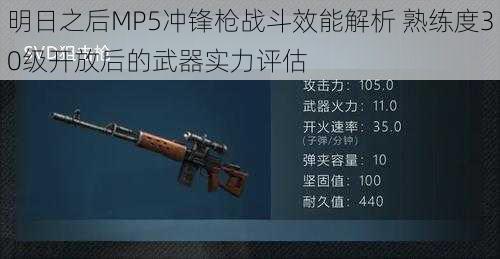 明日之后MP5冲锋枪战斗效能解析 熟练度30级开放后的武器实力评估