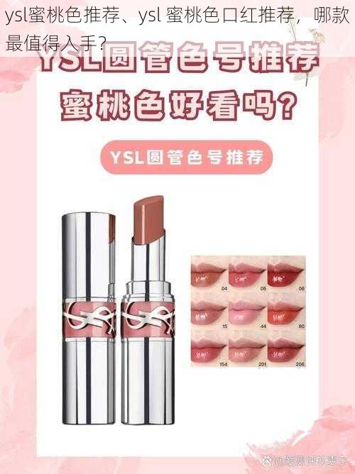 ysl蜜桃色推荐、ysl 蜜桃色口红推荐，哪款最值得入手？