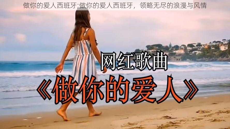 做你的爱人西班牙;做你的爱人西班牙，领略无尽的浪漫与风情