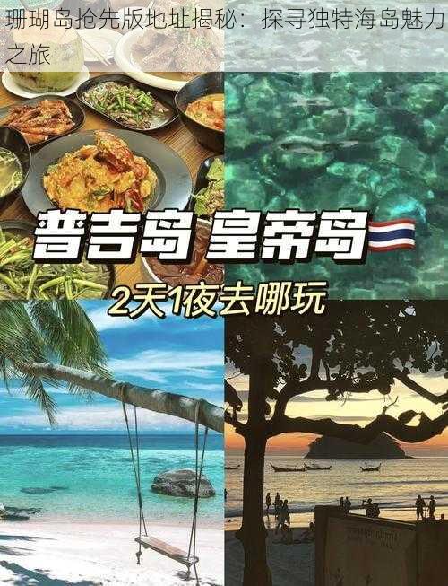 珊瑚岛抢先版地址揭秘：探寻独特海岛魅力之旅