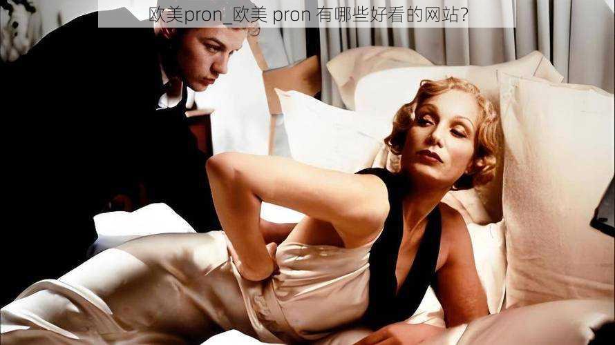 欧美pron_欧美 pron 有哪些好看的网站？