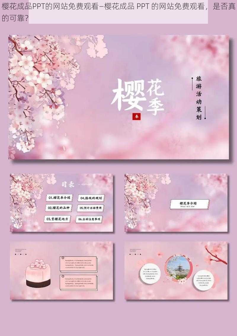 樱花成品PPT的网站免费观看—樱花成品 PPT 的网站免费观看，是否真的可靠？