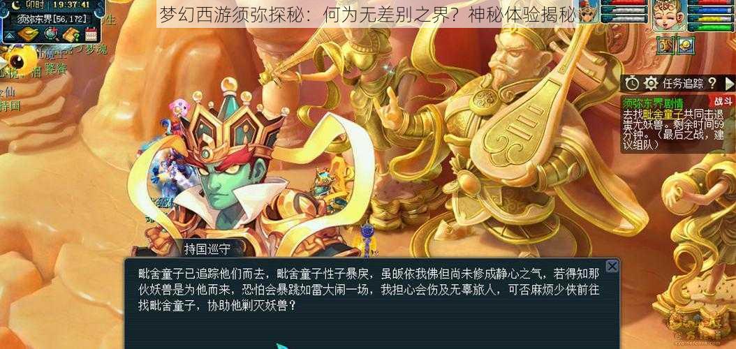 梦幻西游须弥探秘：何为无差别之界？神秘体验揭秘