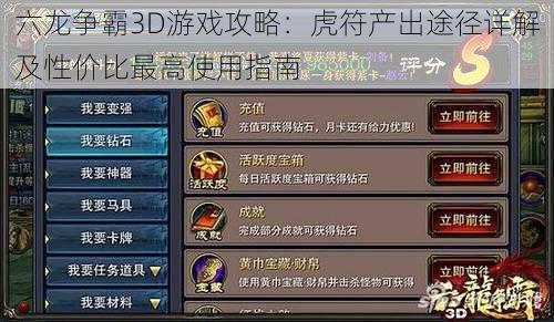 六龙争霸3D游戏攻略：虎符产出途径详解及性价比最高使用指南