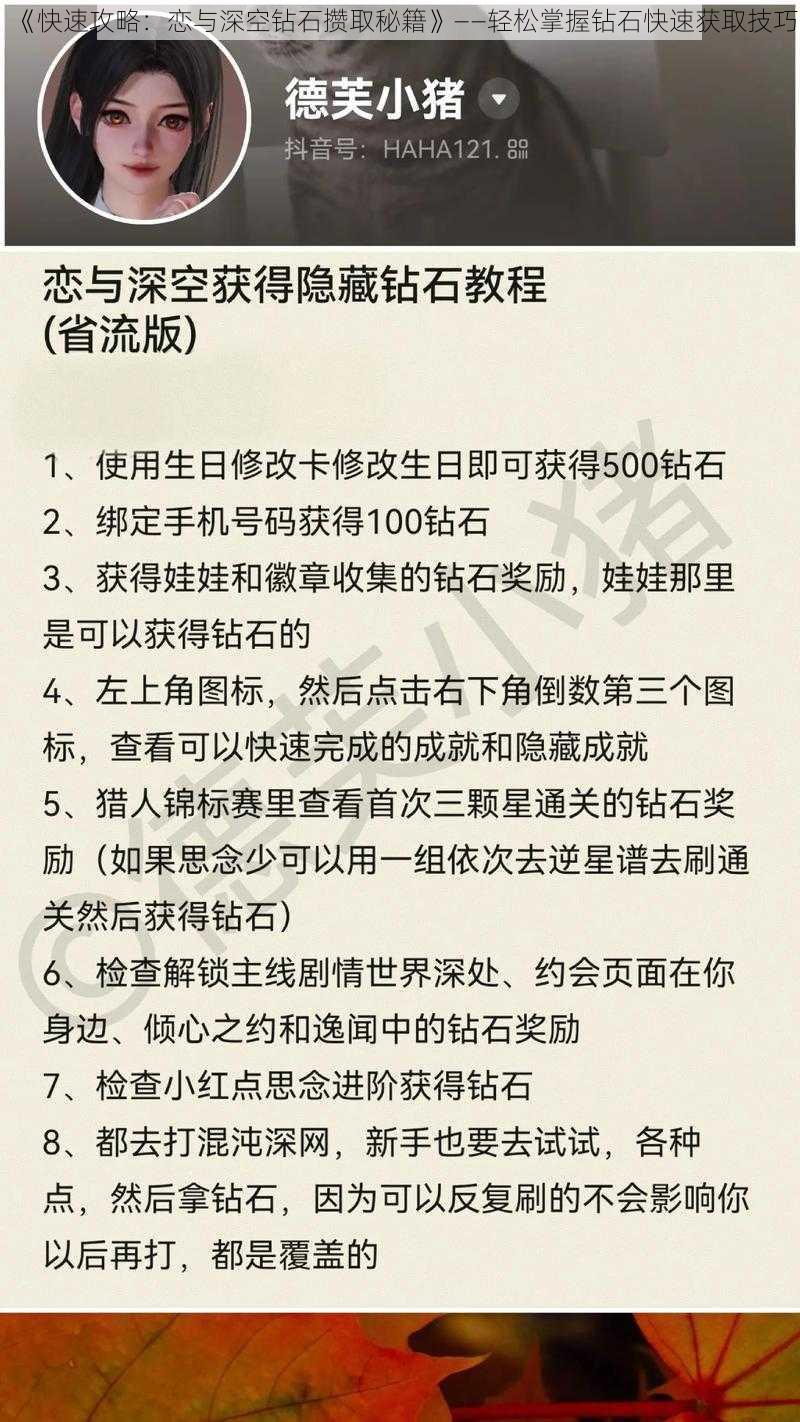 《快速攻略：恋与深空钻石攒取秘籍》——轻松掌握钻石快速获取技巧