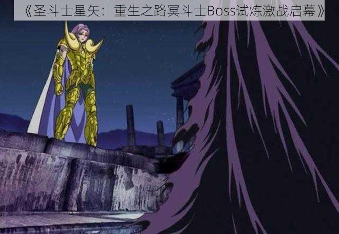 《圣斗士星矢：重生之路冥斗士Boss试炼激战启幕》