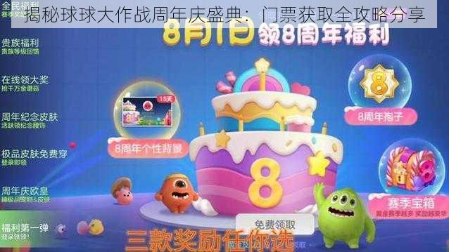 揭秘球球大作战周年庆盛典：门票获取全攻略分享