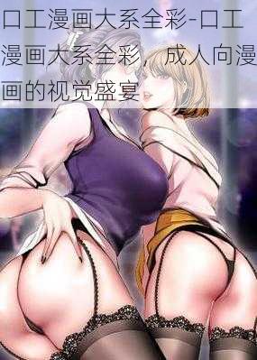 口工漫画大系全彩-口工漫画大系全彩，成人向漫画的视觉盛宴