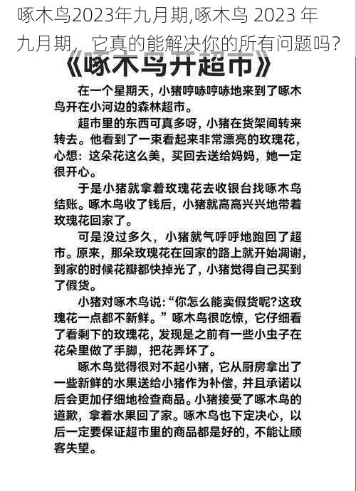 啄木鸟2023年九月期,啄木鸟 2023 年九月期，它真的能解决你的所有问题吗？