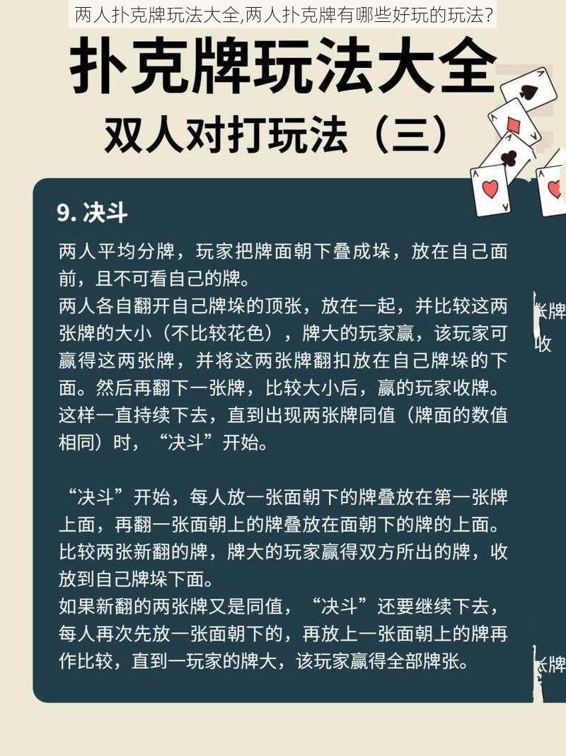 两人扑克牌玩法大全,两人扑克牌有哪些好玩的玩法？