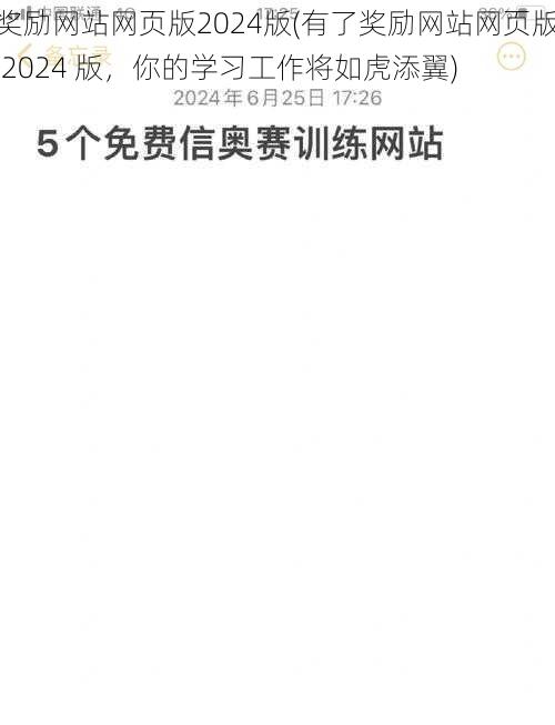 奖励网站网页版2024版(有了奖励网站网页版 2024 版，你的学习工作将如虎添翼)