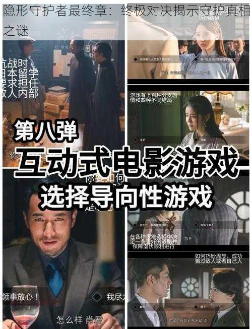 隐形守护者最终章：终极对决揭示守护真相之谜