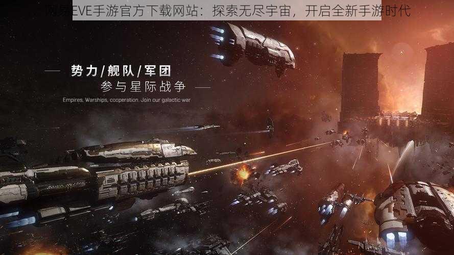 网易EVE手游官方下载网站：探索无尽宇宙，开启全新手游时代