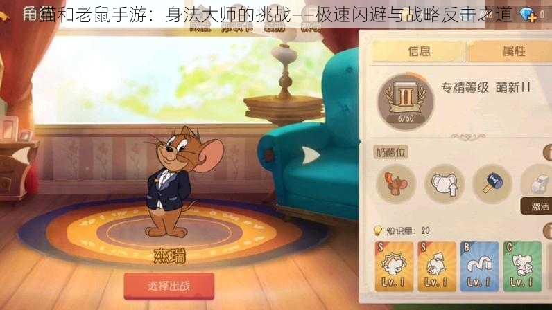 猫和老鼠手游：身法大师的挑战——极速闪避与战略反击之道