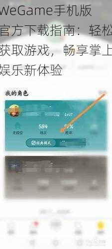 WeGame手机版官方下载指南：轻松获取游戏，畅享掌上娱乐新体验