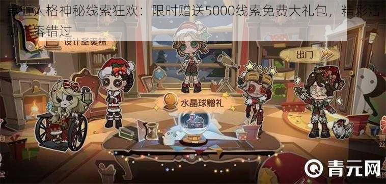 第五人格神秘线索狂欢：限时赠送5000线索免费大礼包，精彩活动不容错过