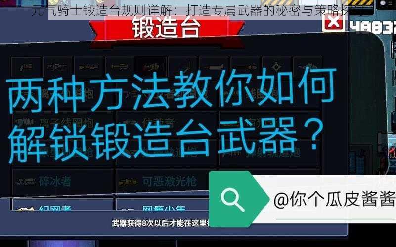 元气骑士锻造台规则详解：打造专属武器的秘密与策略探讨