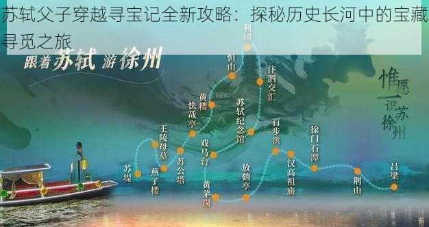 苏轼父子穿越寻宝记全新攻略：探秘历史长河中的宝藏寻觅之旅