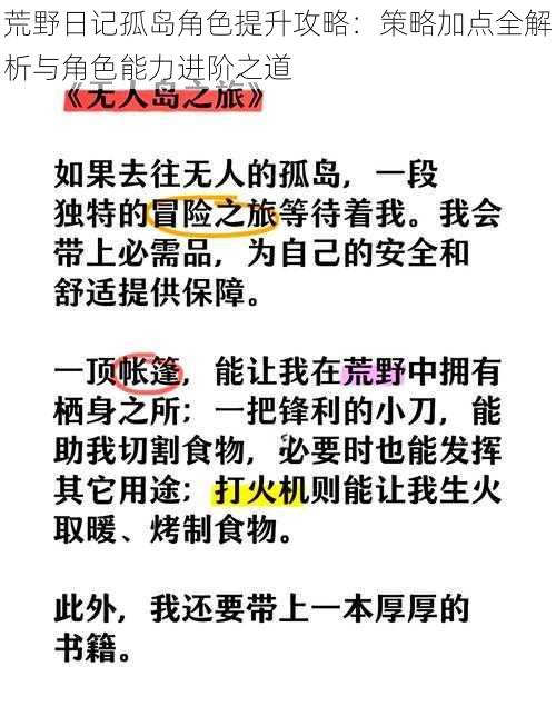 荒野日记孤岛角色提升攻略：策略加点全解析与角色能力进阶之道