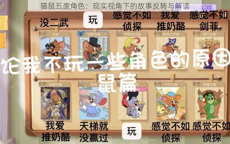 猫鼠五废角色：现实视角下的故事反转与解读