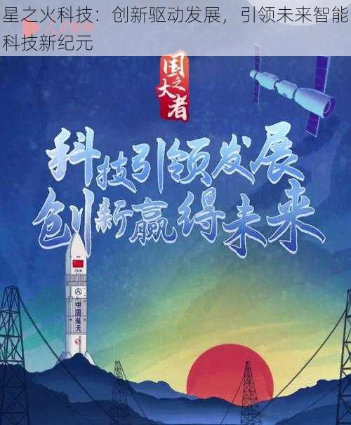 星之火科技：创新驱动发展，引领未来智能科技新纪元