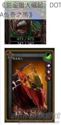 《赏金猎人崛起：DOTA传奇之路》