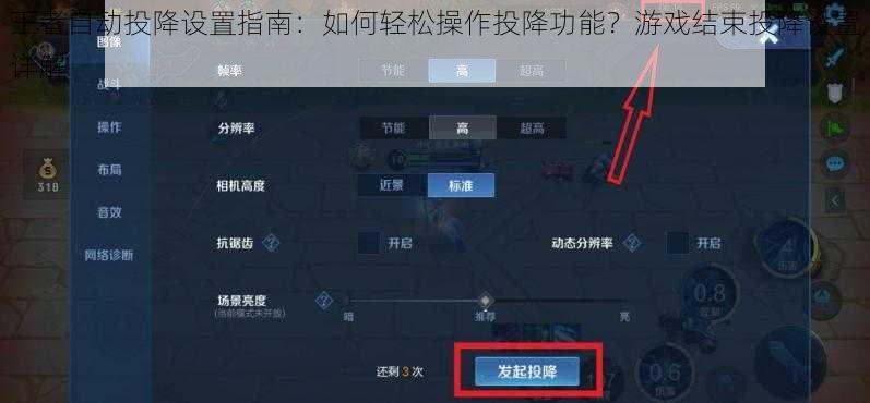 王者自动投降设置指南：如何轻松操作投降功能？游戏结束投降设置详解