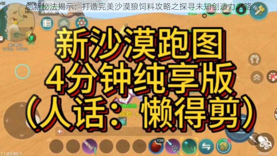 创新秘法揭示：打造完美沙漠狼饲料攻略之探寻未知创造力之路