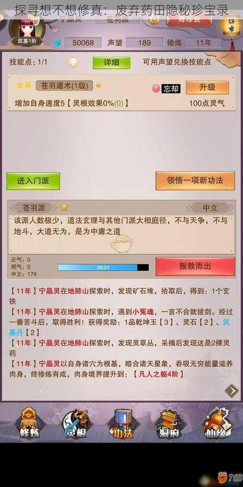 探寻想不想修真：废弃药田隐秘珍宝录