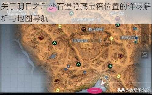 关于明日之后沙石堡隐藏宝箱位置的详尽解析与地图导航