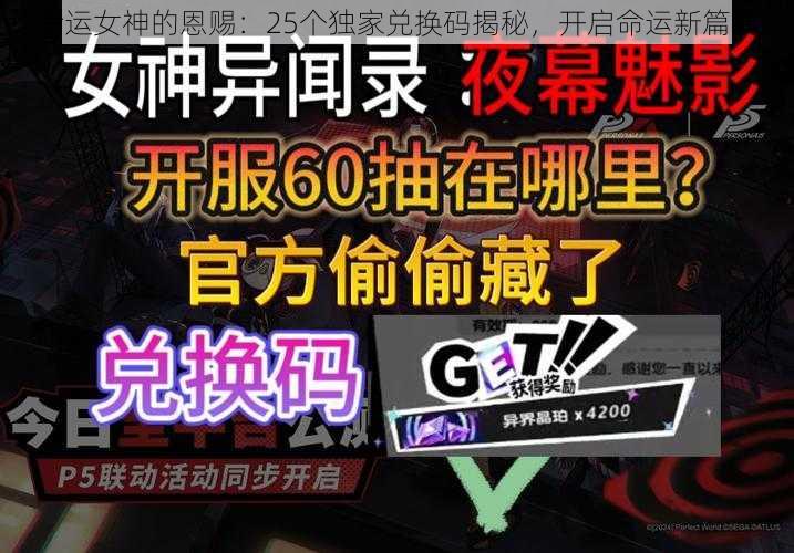 命运女神的恩赐：25个独家兑换码揭秘，开启命运新篇章