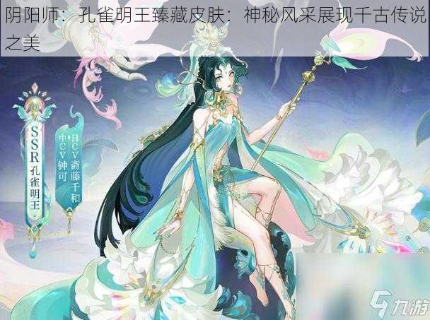 阴阳师：孔雀明王臻藏皮肤：神秘风采展现千古传说之美