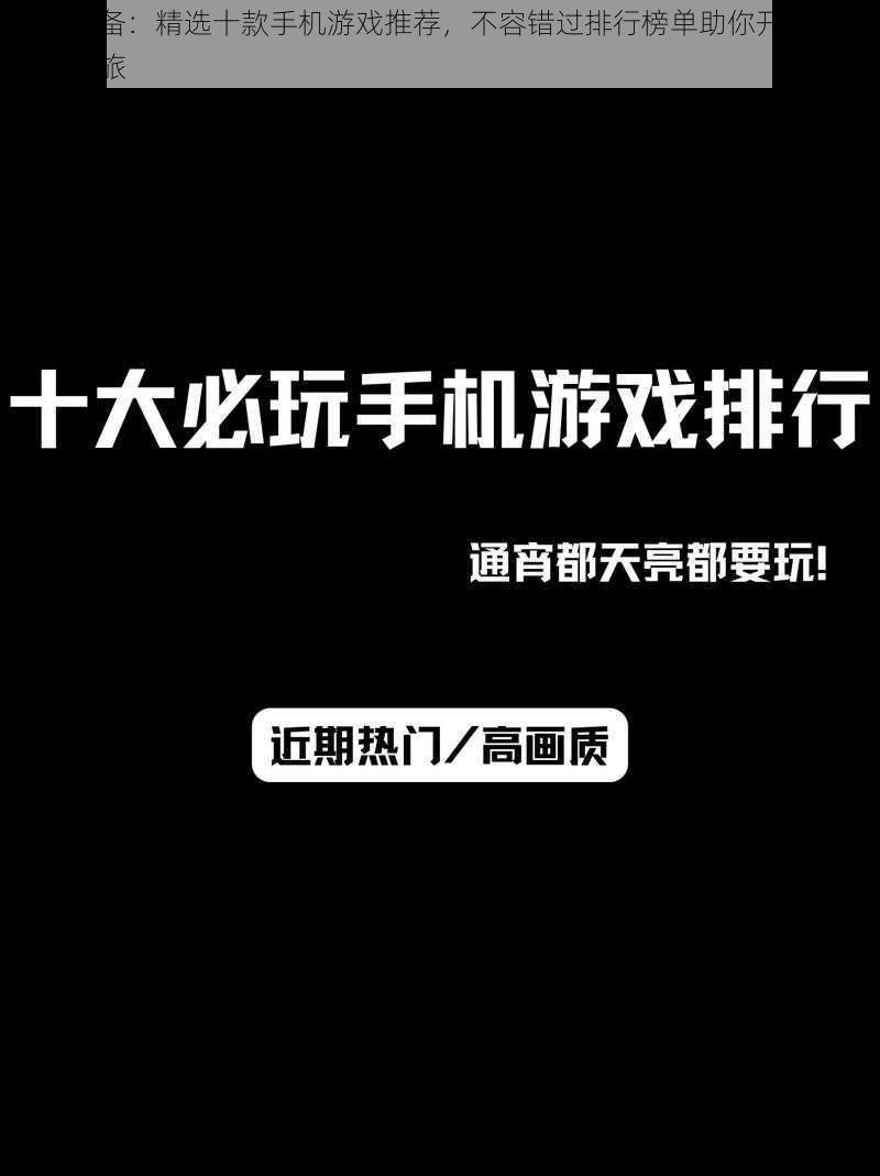 宅男必备：精选十款手机游戏推荐，不容错过排行榜单助你开启虚拟世界之旅