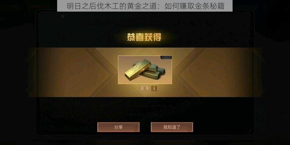 明日之后伐木工的黄金之道：如何赚取金条秘籍