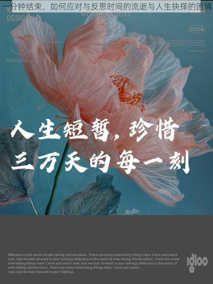 一分钟结束，如何应对与反思时间的流逝与人生抉择的困境