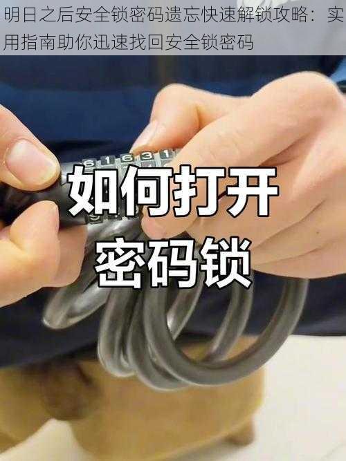 明日之后安全锁密码遗忘快速解锁攻略：实用指南助你迅速找回安全锁密码