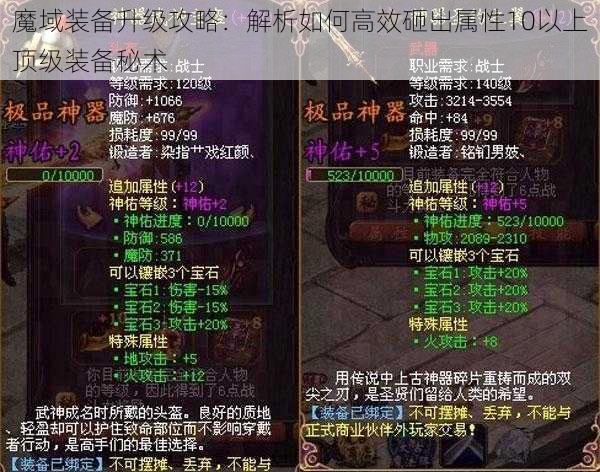 魔域装备升级攻略：解析如何高效砸出属性10以上顶级装备秘术