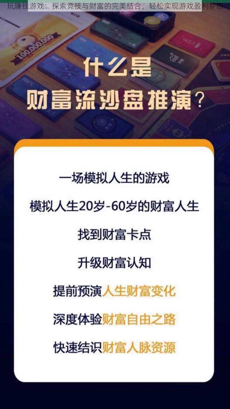 玩赚钱游戏：探索竞技与财富的完美结合，轻松实现游戏盈利梦想