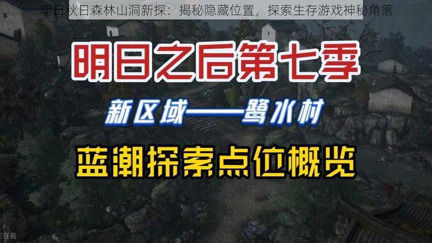 明日秋日森林山洞新探：揭秘隐藏位置，探索生存游戏神秘角落